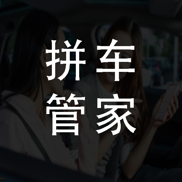 拼車管家